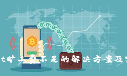 TPWallet旷工费不足的解决方案及实用指南