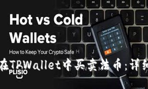 如何在TPWallet中买卖法币：详细指南