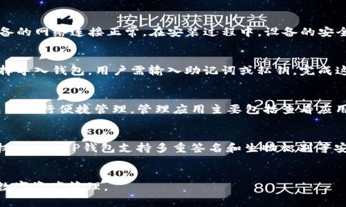   如何在TP钱包中安装软件：完整教程与常见问题解答 / 
 guanjianci TP钱包, 软件安装, 钱包应用, 区块链 /guanjianci 

## 内容主体大纲

1. **引言**
   - 介绍TP钱包的背景与用途
   - 安装软件的重要性

2. **TP钱包简介**
   - 什么是TP钱包？
   - TP钱包的主要功能
   - 适用的区块链平台

3. **步骤一：下载TP钱包软件**
   - 下载渠道
   - 安全性及验真方法

4. **步骤二：安装TP钱包**
   - 安装过程详细解读
   - 系统要求与兼容性

5. **步骤三：软件设置**
   - 初次启动后的设定
   - 创建或导入钱包

6. **步骤四：如何添加和管理应用软件**
   - 应用软件的来源
   - 添加应用的步骤
   - 如何管理已安装的应用

7. **常见问题解答**
   - 在TP钱包中遇到的问题及其解决方案

8. **结论**
   - 总结TP钱包的优势与应用前景

## 问题及详解

什么是TP钱包？
TP钱包是一个多功能的区块链钱包，支持多种加密货币与数字资产管理。作为一款去中心化钱包，TP钱包允许用户在安全的环境中存储、转账和交易数字货币。用户可以通过私钥控制资产，确保资金不受中心化服务器威胁。此外，TP钱包还具备DApp浏览器功能，使用户能够直接在钱包内访问去中心化应用（DApps）。这个结合使得TP钱包不仅是资产管理工具，也逐渐成为区块链生态的一部分。

如何下载TP钱包软件？
下载TP钱包软件的步骤非常简单。用户可以访问TP钱包的官方网站或者在各大应用商店（如App Store或Google Play）中搜索“TP Wallet”进行下载。为了确保安全，建议用户不要从未知的第三方链接下载钱包软件，因为这可能带来安全隐患。在下载过程中，用户还需确认钱包的最新版本，并查看相关的用户评价，以确保所下载的软件是官方版本。下载完成后，用户需要根据操作系统的不同（如Android或iOS）进行相应的安装。

安装TP钱包需要哪些系统要求？
安装TP钱包之前，用户需确认设备符合相应的系统要求。通常情况下，TP钱包适用于主流的手机操作系统，如Android 5.0及以上版本和iOS 10.0及以上版本。用户还需确保设备有足够的存储空间以容纳软件，并保持设备的网络连接正常。在安装过程中，设备的安全设置（如应用权限）可能会影响安装的顺利进行，因此用户需注意是否给予必要的权限。此外，为确保顺畅使用，用户可以定期更新操作系统以及TP钱包至最新版本。

初次启动TP钱包后需要进行哪些设置？
在用户首次启动TP钱包后，系统会提示进行一系列的设置。首先，用户需要选择创建新钱包还是导入已有钱包。若选择创建新钱包，系统会生成一个全新的私钥与助记词，用户需将此信息安全保存，以防止资产丢失。若选择导入钱包，用户需输入助记词或私钥。完成这些基本设置后，用户还可以根据需求调整一些安全设置，例如启用生物识别功能或设置交易密码。初步设置完成后，用户就可以开始使用TP钱包进行数字资产的管理与交易。

如何在TP钱包中添加和管理应用软件？
在TP钱包中添加和管理应用软件的步骤其实相对简单。用户可以通过TP钱包内置的DApp浏览器访问各类去中心化应用。在浏览器界面，用户可以搜索感兴趣的DApp并按提示进行添加。一旦应用成功添加，用户可在钱包里进行便捷管理。管理应用主要包括查看应用的使用频率、删除不常用的DApp以及确保应用的安全性。此外，TP钱包会定期更新其支持的应用列表，用户也可关注更新以获取新的去中心化产品。

TP钱包的使用安全性如何保障？
安全性是用户在选择数字钱包时最为关注的问题。TP钱包采取多种措施以保障用户资产的安全。首先，所有用户的数据和资产均由私钥掌控，TP钱包并不存储用户的私钥及助记词，这一设计使得用户完全具备资产控制权。此外，TP钱包支持多重签名和生物识别等安全技术，进一步提升交易的安全性。用户在使用TP钱包时，需坚持定期备份助记词，并保持警惕，不随意回复任何关于账户安全方面的信息，避免遭受钓鱼攻击。定制强密码和定期更新软件版本也是确保安全的重要措施。

## 总结
通过以上内容，我们可知TP钱包不仅是资产管理工具，其强大的应用扩展性和安全保障都使其成为区块链用户的不二之选。希望用户能够根据上述步骤顺利安装并使用TP钱包，同时充分利用其丰富的功能，安全地进行数字资产管理。