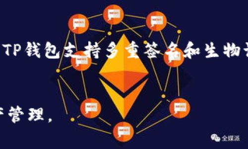   如何在TP钱包中安装软件：完整教程与常见问题解答 / 
 guanjianci TP钱包, 软件安装, 钱包应用, 区块链 /guanjianci 

## 内容主体大纲

1. **引言**
   - 介绍TP钱包的背景与用途
   - 安装软件的重要性

2. **TP钱包简介**
   - 什么是TP钱包？
   - TP钱包的主要功能
   - 适用的区块链平台

3. **步骤一：下载TP钱包软件**
   - 下载渠道
   - 安全性及验真方法

4. **步骤二：安装TP钱包**
   - 安装过程详细解读
   - 系统要求与兼容性

5. **步骤三：软件设置**
   - 初次启动后的设定
   - 创建或导入钱包

6. **步骤四：如何添加和管理应用软件**
   - 应用软件的来源
   - 添加应用的步骤
   - 如何管理已安装的应用

7. **常见问题解答**
   - 在TP钱包中遇到的问题及其解决方案

8. **结论**
   - 总结TP钱包的优势与应用前景

## 问题及详解

什么是TP钱包？
TP钱包是一个多功能的区块链钱包，支持多种加密货币与数字资产管理。作为一款去中心化钱包，TP钱包允许用户在安全的环境中存储、转账和交易数字货币。用户可以通过私钥控制资产，确保资金不受中心化服务器威胁。此外，TP钱包还具备DApp浏览器功能，使用户能够直接在钱包内访问去中心化应用（DApps）。这个结合使得TP钱包不仅是资产管理工具，也逐渐成为区块链生态的一部分。

如何下载TP钱包软件？
下载TP钱包软件的步骤非常简单。用户可以访问TP钱包的官方网站或者在各大应用商店（如App Store或Google Play）中搜索“TP Wallet”进行下载。为了确保安全，建议用户不要从未知的第三方链接下载钱包软件，因为这可能带来安全隐患。在下载过程中，用户还需确认钱包的最新版本，并查看相关的用户评价，以确保所下载的软件是官方版本。下载完成后，用户需要根据操作系统的不同（如Android或iOS）进行相应的安装。

安装TP钱包需要哪些系统要求？
安装TP钱包之前，用户需确认设备符合相应的系统要求。通常情况下，TP钱包适用于主流的手机操作系统，如Android 5.0及以上版本和iOS 10.0及以上版本。用户还需确保设备有足够的存储空间以容纳软件，并保持设备的网络连接正常。在安装过程中，设备的安全设置（如应用权限）可能会影响安装的顺利进行，因此用户需注意是否给予必要的权限。此外，为确保顺畅使用，用户可以定期更新操作系统以及TP钱包至最新版本。

初次启动TP钱包后需要进行哪些设置？
在用户首次启动TP钱包后，系统会提示进行一系列的设置。首先，用户需要选择创建新钱包还是导入已有钱包。若选择创建新钱包，系统会生成一个全新的私钥与助记词，用户需将此信息安全保存，以防止资产丢失。若选择导入钱包，用户需输入助记词或私钥。完成这些基本设置后，用户还可以根据需求调整一些安全设置，例如启用生物识别功能或设置交易密码。初步设置完成后，用户就可以开始使用TP钱包进行数字资产的管理与交易。

如何在TP钱包中添加和管理应用软件？
在TP钱包中添加和管理应用软件的步骤其实相对简单。用户可以通过TP钱包内置的DApp浏览器访问各类去中心化应用。在浏览器界面，用户可以搜索感兴趣的DApp并按提示进行添加。一旦应用成功添加，用户可在钱包里进行便捷管理。管理应用主要包括查看应用的使用频率、删除不常用的DApp以及确保应用的安全性。此外，TP钱包会定期更新其支持的应用列表，用户也可关注更新以获取新的去中心化产品。

TP钱包的使用安全性如何保障？
安全性是用户在选择数字钱包时最为关注的问题。TP钱包采取多种措施以保障用户资产的安全。首先，所有用户的数据和资产均由私钥掌控，TP钱包并不存储用户的私钥及助记词，这一设计使得用户完全具备资产控制权。此外，TP钱包支持多重签名和生物识别等安全技术，进一步提升交易的安全性。用户在使用TP钱包时，需坚持定期备份助记词，并保持警惕，不随意回复任何关于账户安全方面的信息，避免遭受钓鱼攻击。定制强密码和定期更新软件版本也是确保安全的重要措施。

## 总结
通过以上内容，我们可知TP钱包不仅是资产管理工具，其强大的应用扩展性和安全保障都使其成为区块链用户的不二之选。希望用户能够根据上述步骤顺利安装并使用TP钱包，同时充分利用其丰富的功能，安全地进行数字资产管理。