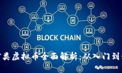 挖矿类虚拟币全面解析：从入门到精通