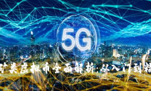 挖矿类虚拟币全面解析：从入门到精通