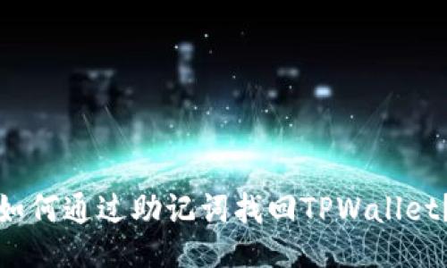 如何通过助记词找回TPWallet？