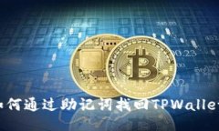 如何通过助记词找回TPWa