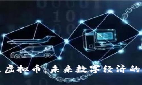 理解阿里虚拟币：未来数字经济的重要力量