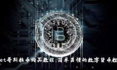 tpwallet哥斯拉币购买教程：