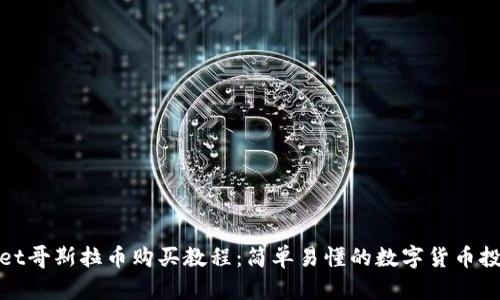 tpwallet哥斯拉币购买教程：简单易懂的数字货币投资指南