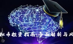 磁县虚拟币投资指南：全