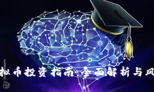 磁县虚拟币投资指南：全面解析与风险把控