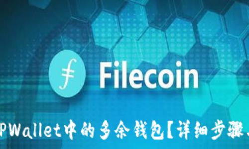   
如何删除TPWallet中的多余钱包？详细步骤与实用技巧