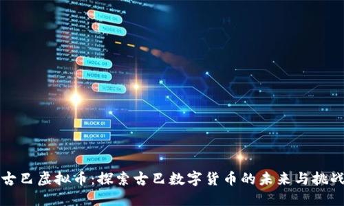 古巴虚拟币：探索古巴数字货币的未来与挑战