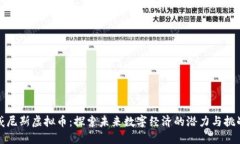 威尼斯虚拟币：探索未来