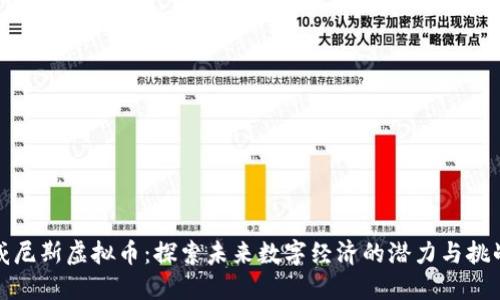 威尼斯虚拟币：探索未来数字经济的潜力与挑战