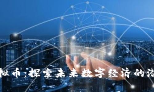 威尼斯虚拟币：探索未来数字经济的潜力与挑战