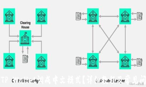 
如何将TP Wallet调成中文模式？详细教程及常见问题解析