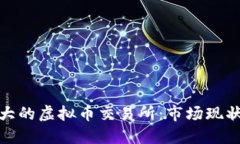 探秘欧洲最大的虚拟币交