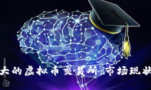 探秘欧洲最大的虚拟币交易所：市场现状与未来发展