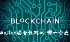 欧意与TPWallet安全性对比：