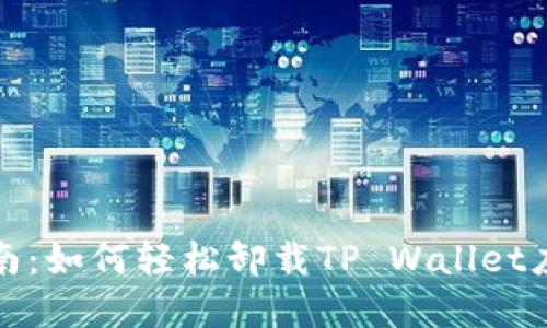 全面指南：如何轻松卸载TP Wallet应用程序