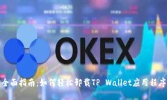 全面指南：如何轻松卸载