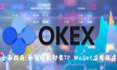 全面指南：如何轻松卸载TP Wallet应用程序