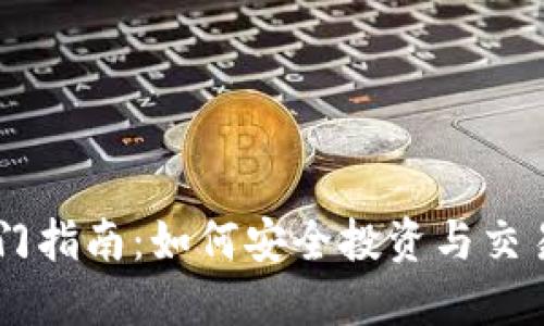 虚拟币入门指南：如何安全投资与交易数字货币