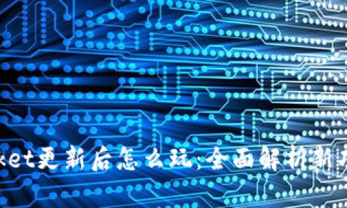 TokenPocket更新后怎么玩：全面解析新功能与玩法