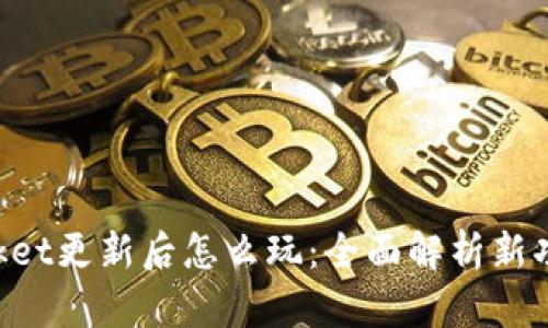 TokenPocket更新后怎么玩：全面解析新功能与玩法