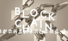 如何保护你的虚拟币钱包