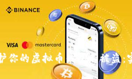 如何保护你的虚拟币钱包不被盗：实用指南