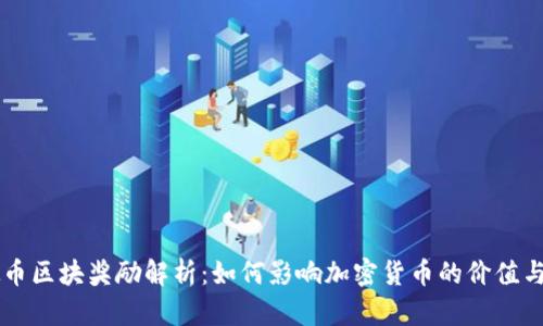 虚拟币区块奖励解析：如何影响加密货币的价值与未来