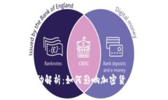 虚拟币区块奖励解析：如