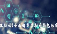 虚拟币钱包能冻结吗？全