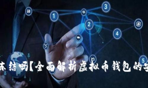 虚拟币钱包能冻结吗？全面解析虚拟币钱包的安全与冻结机制