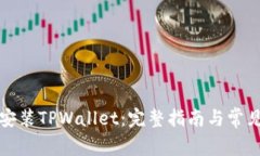 如何轻松安装TPWallet：完整