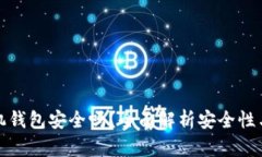 虚拟币手机钱包安全吗？