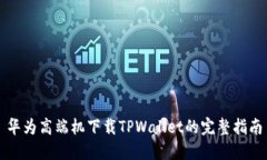 华为高端机下载TPWallet的完