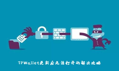 TPWallet更新后无法打开的解决攻略