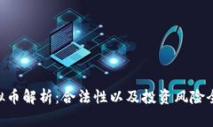 UST虚拟币解析：合法性以