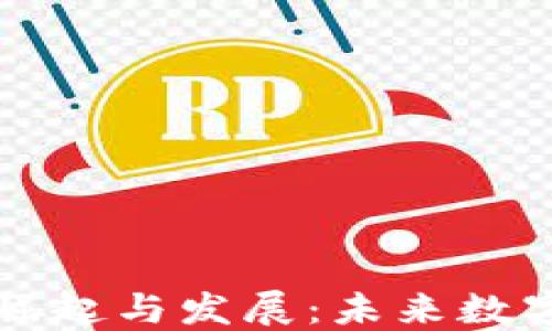 
虚拟冥币的崛起与发展：未来数字货币的趋势