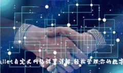 TPWallet自定义网络设置详解