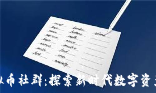   
OMG虚拟币社群：探索新时代数字资产的秘密