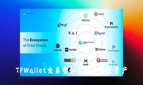 TPWallet交易中如何安全移除资产
