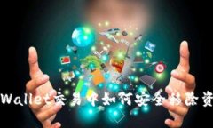 TPWallet交易中如何安全移除