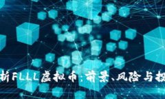 全面解析FLLL虚拟币：前景
