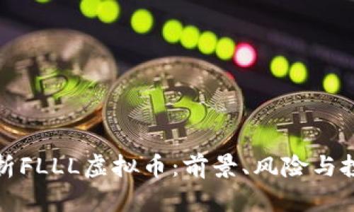 全面解析FLLL虚拟币：前景、风险与投资策略