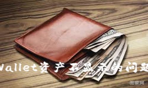 如何解决TPWallet资产不显示的问题：全方位指南