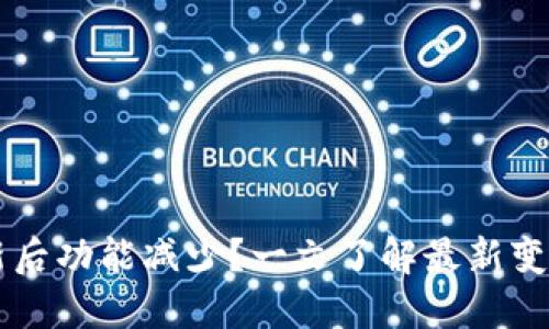 TPWallet更新后功能减少？一文了解最新变化及解决方案
