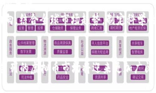 biao-ti以色列虚拟币发展现状与未来趋势/biao-ti
以色列,虚拟币,加密货币,区块链/guanjianci

## 内容主体大纲

### 一、引言
- 1.1 以色列虚拟币的背景
- 1.2 该行业的重要性

### 二、以色列虚拟币的现状
- 2.1 以色列虚拟币市场规模
- 2.2 主要参与者和公司
- 2.3 政府政策与监管环境

### 三、以色列虚拟币技术的创新
- 3.1 区块链技术的应用
- 3.2 安全性与隐私保护

### 四、以色列虚拟币的发展趋势
- 4.1 市场预测与潜在机会
- 4.2 行业挑战与应对

### 五、以色列虚拟币如何影响全球市场
- 5.1 国际合作与竞争
- 5.2 对全球金融体系的影响

### 六、以色列虚拟币的未来展望
- 6.1 投资前景与风险分析
- 6.2 对技术创新的支持

### 七、相关问题解答
- 7.1 以色列虚拟币的市场潜力如何？
- 7.2 以色列虚拟币的法律与监管框架是什么？
- 7.3 以色列虚拟币如何影响传统金融机构？
- 7.4 以色列在区块链技术上有哪些创新？
- 7.5 以色列虚拟币的用户画像分析
- 7.6 未来以色列虚拟币的走势与建议

---

## 内容详述

### 一、引言

#### 1.1 以色列虚拟币的背景
近年来，随着全球虚拟币的迅速发展，以色列作为一个科技创新中心，其虚拟币的相关市场也逐渐崛起。以色列的科技公司在区块链和加密货币领域中具有领先地位，使得在该国的虚拟币项目层出不穷。

#### 1.2 该行业的重要性
虚拟币的发展不仅仅是科技领域的变革，更是整个金融生态的重塑。以色列在这一趋势中扮演了重要角色，其政府、企业和投资者正积极探索虚拟币带来的新机遇。

### 二、以色列虚拟币的现状

#### 2.1 以色列虚拟币市场规模
目前，以色列虚拟币市场正处于不断发展的阶段，吸引了大量的投资和创新。这一市场主要由初创公司、技术驱动型企业以及金融机构共同组成，形成了多元化的生态系统。

#### 2.2 主要参与者和公司
以色列拥有众多知名的虚拟币公司，例如CoinCowboys、Oraculos等。这些公司不仅提供交易平台，还参与技术开发与应用创新，进一步推动了行业的发展。

#### 2.3 政府政策与监管环境
以色列政府在虚拟币领域的立法与监管方面尚处于探索中，但已经采取了一系列措施来规范市场，保护投资者利益并促进行业的健康发展。

### 三、以色列虚拟币技术的创新

#### 3.1 区块链技术的应用
以色列是全球区块链技术的先锋之一，许多以色列公司在此领域开展了大量实验与应用。这些技术的应用不仅提高了系统的透明度和安全性，而且推动了金融科技的发展。

#### 3.2 安全性与隐私保护
在虚拟币交易中，安全性是一个重要议题。以色列的研究机构和公司在算法安全和用户隐私保护方面进行了深入研究，以保证用户资产的安全。

### 四、以色列虚拟币的发展趋势

#### 4.1 市场预测与潜在机会
随着技术的进步以及用户需求的增加，预计以色列虚拟币市场将继续扩大。尤其是在智能合约、去中心化金融（DeFi）等领域，存在着巨大的发展机会。

#### 4.2 行业挑战与应对
尽管市场潜力巨大，但以色列虚拟币行业也面临诸多挑战，例如技术壁垒、市场竞争、以及法规不确定性等。如何应对这些挑战，是未来发展的关键。

### 五、以色列虚拟币如何影响全球市场

#### 5.1 国际合作与竞争
以色列的虚拟币企业在全球市场上保持着积极的参与态度，很多以色列公司与国际企业展开合作，共同推动行业的发展。

#### 5.2 对全球金融体系的影响
虚拟币的兴起对全球金融体系产生了深远的影响，尤其是在支付方式、交易效率等方面，以色列作为重要参与者，有可能引领新的金融模式落地。

### 六、以色列虚拟币的未来展望

#### 6.1 投资前景与风险分析
虚拟币的投资前景吸引了大量资方进入，但同时伴随着高度风险。投资者需要对市场动态保持敏锐的观察与分析。

#### 6.2 对技术创新的支持
以色列政府和私人投资者对技术创新的支持将直接影响虚拟币的未来发展，包括资金投入、政策支持等方面。

### 七、相关问题解答

#### 7.1 以色列虚拟币的市场潜力如何？
以色列虚拟币市场潜力分析
以色列的虚拟币市场正处于飞速发展阶段，市场规模逐年增长。据数据显示，从2018年至2022年，以色列的加密货币投资额持续攀升，逐渐吸引了国际投资者的目光。尤其是在区块链技术和去中心化应用等领域，以色列的初创企业展现出了强大的创新能力和市场适应性。
以色列有众多技术人才和强大的创业文化，国际一流大学科研资源丰富，为虚拟币行业的迅猛发展提供了有利条件。同时，政府对科技创新的重视，使得以色列的金融科技环境愈加成熟，进一步促进了虚拟币的普及。
此外，以色列作为中东的重要金融中心，其地理位置优势和稳健的金融市场结构，为虚拟币的交易与投资提供了便利条件。预计在未来几年，随着技术的持续进步和市场需求的不断扩大，以色列的虚拟币市场将展现出更加辉煌的前景。

#### 7.2 以色列虚拟币的法律与监管框架是什么？
以色列虚拟币法律与监管框架概述
以色列的虚拟币法律与监管框架尚处于完善过程中，但是政府已经认识到虚拟币及区块链的潜力，并采取了一系列措施以确保市场的健康发展。以色列证券管理局（ISA）和以色列中央银行是政策和监管的主要机构。
以色列证券管理局负责对加密资产和虚拟币的监管，包括ICO（首次代币发行）的合规性。这一监管措施的实施标志着以色列政府对虚拟资产交易积极监管的态度。此外，监管机构也致力于保障投资者的权益，防范洗钱和其他金融犯罪风险。
尽管现在的法律框架尚不完善，但市场参与者和政府之间的互动正在逐步加深。以色列政府正积极与行业代表进行对话，努力形成适合本国国情的监管政策。持续的立法进展，不仅将进一步规范市场，同时也为投资者创造了更好的发展环境。

#### 7.3 以色列虚拟币如何影响传统金融机构？
以色列虚拟币对传统金融机构的影响分析
以色列的虚拟币行业正在深刻影响传统金融机构的运营模式。首先，虚拟币由于其去中心化、透明化的特性，使得金融交易可以在没有中介的情况下完成，这对于传统银行的中介角色形成了冲击。
一些以色列传统银行已开始探索与虚拟币相关的服务，例如提供虚拟币交易平台、区块链技术的应用等。这一转变使得传统金融机构逐渐适应新的市场需求，同时也为其开辟了新的收入来源。
然而，虚拟币的兴起也带来了竞争压力，传统金融机构在保持用户粘性和市场份额方面面临挑战。为了应对这一挑战，许多银行正在加大对金融科技（Fintech）技术的投资，寻求与虚拟币项目的合作，以便在这一变革中找到生存和发展的机会。
整体来看，以色列的虚拟币行业不仅是传统金融的补充，更是推动其转型与革新的新动力。随着虚拟币市场的成熟，传统金融机构将被迫面对更加多元化的竞争格局。

#### 7.4 以色列在区块链技术上有哪些创新？
以色列在区块链领域的创新探索
以色列在区块链技术上表现出强大的创新能力。一方面，以色列有着丰富的技术人才和强大的科研能力，多所高校和研发机构积极参与区块链技术的研究与应用。特别是在数据安全、用户身份验证等方面，以色列公司正在开展前沿探索。
以色列的区块链初创企业频繁出现，在医疗健康、金融服务、物流等多个行业中应用区块链技术。例如，以色列的Tradelens项目应用区块链技术国际贸易，提高物流透明度和效率。
此外，以色列还在推动区块链技术与其他前沿技术的结合，例如AI（人工智能）、IoT（物联网）等。通过技术的结合，开发出更加安全高效的解决方案。以色列的研究机构正致力于探索区块链的应用潜力，推动社会各个领域的数字化转型。

#### 7.5 以色列虚拟币的用户画像分析
以色列虚拟币用户画像解析
以色列虚拟币用户的特征相较于其他地区出现了一些独特之处。首先，用户普遍具有较高的科技素养，许多用户是来自高科技行业的专业人士和企业家，他们能够快速理解虚拟币的技术背景和市场动态。
其次，以色列的虚拟币用户多为年轻群体，通常在20至40岁之间。他们对新技术的接受度高，愿意尝试使用虚拟币进行投资和交易。同时，这部分用户也善于利用社交媒体获取信息，社区交流活跃。
此外，以色列用户对隐私与安全的关注度较高。由于虚拟币本质上是一种相对匿名的交易方式，因此用户在交易过程中特别注重自身信息的保护，选择那些安全级别较高的交易平台。
随着市场的成熟，未来以色列虚拟币的用户群体将趋于多样化，涵盖不同年龄层、职业及背景的用户。如何满足这一用户群体的多样需求，将是行业发展的关键。

#### 7.6 未来以色列虚拟币的走势与建议
未来以色列虚拟币走势分析与建议
未来，预计以色列的虚拟币市场将继续保持增长势头，受多种因素影响，包括技术进步、用户需求增加以及全球经济环境的变化。随着更多的机构投资者和个人投资者进入市场，虚拟币的流动性和市场深度将显著提升。
为了把握这个快速发展的市场，企业和投资者需要关注以下几点：首先，持续关注技术动向，尤其是在区块链和加密货币领域的创新，保持技术领先将是企业发展的关键。
其次，增强与合规机构的沟通，确保在日益严格的监管环境中合法合规运营。合规性将成为未来虚拟币公司生存与发展的基础。
最后，在风险管控方面，投资者需要保持理性，精准评估投资风险，避免盲目跟风。同时，建议关注以色列虚拟币市场的动向，结合全球市场趋势，制定科学的投资策略。

## 总结
以色列在虚拟币及区块链领域展现出了强大的创新和市场潜力。随着技术的不断进步和监管政策的逐步完善，预计以色列的虚拟币市场将迎来更加广阔的发展前景。希望通过深入的探讨，能够为投资者及市场参与者提供有价值的见解和指导。