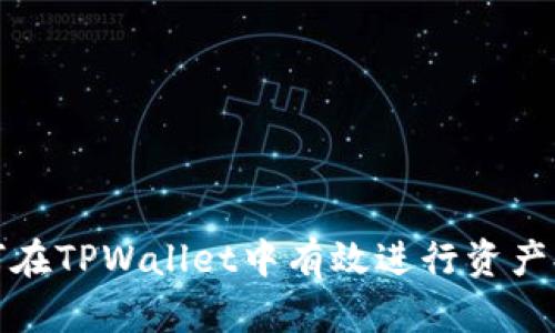 如何在TPWallet中有效进行资产排序